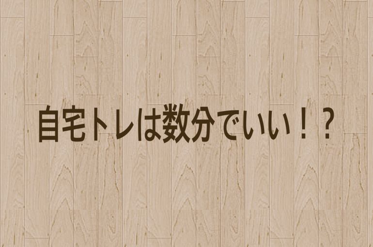 自宅トレーニング