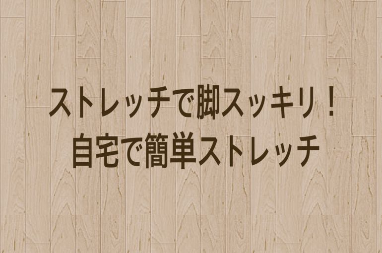 大阪肥後橋の女性専用美脚専門ジムstyledge ストレッチで脚スッキリ 自宅で簡単ストレッチ 大阪市のパーソナルジム Styledgeのブログをご覧ください